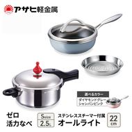 フライパン 22cm 圧力鍋 S セット [ ゼロ活力なべ オールライト ] アサヒ軽金属