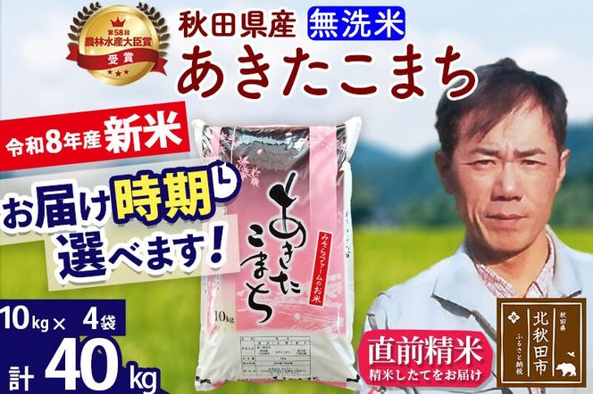 新米 R8産 秋田県産 あきたこまち 40kg【無洗米】(10kg袋)【1回のみお届け】2026年産 お届け時期選べる お米 みそらファーム [みそらファーム 秋田 お米 あきたこまち 米どころ 東北 北秋田市 秋田県産 冷めてもおいしい おにぎり おむすび お弁当 白米]|msrf-31101