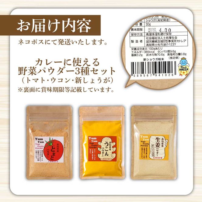 カレーに使える！ お手軽ヘルシー高知県産 野菜パウダー 3種 〈ウコン・生姜・トマト〉/ 生姜パウダー 国産 しょうが 野菜粉末しょうが 野菜パウダー 料理【カトレア】 [BQBC001]