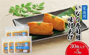 油揚げ 家庭用 いなりあげ 30枚入×5p 味付け あげ 大豆 加工品 いなり用 稲荷 ※配送不可：離島 