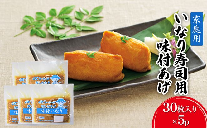 油揚げ 家庭用 いなりあげ 30枚入×5p 味付け あげ 大豆 加工品 いなり用 稲荷 ※配送不可：離島 