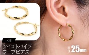 ツイストパイプ フープピアス（K18）約25mm F・C-0145｜光が流れる、ひねりの華やぎ SWCA064-c
