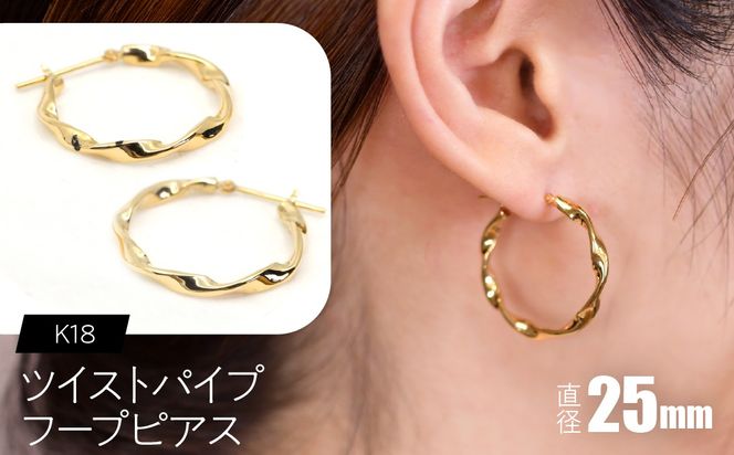 ツイストパイプ フープピアス（K18）約25mm F・C-0145｜光が流れる、ひねりの華やぎ SWCA064-c
