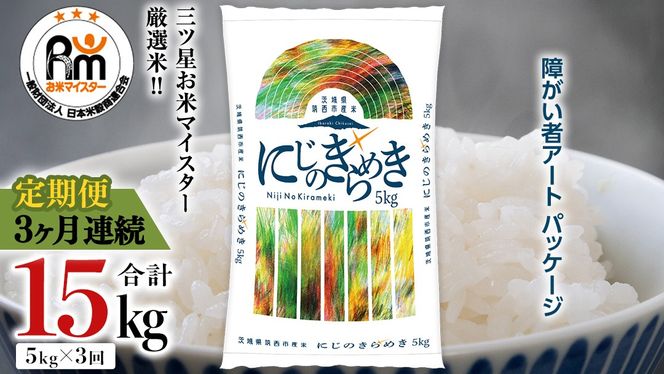 【 定期便 3ヶ月 】 茨城県 筑西市産 にじのきらめき 5kg ( 障がい者アート パッケージ ) ( 5kg × 1袋 ) 令和7年産 精米 米 お米 コメ 白米 茨城県 筑西市 三ツ星 マイスター [CH027ci]