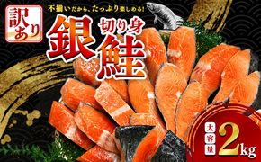 【順次発送】 【訳あり】 減塩銀鮭 2kg 鮭 さけ サケ しゃけ シャケ 減塩 銀鮭 塩鮭 切り身 冷凍 魚 海鮮 魚介 魚貝 海産物 海の幸 おかず おつまみ 肴 国産 食品 復興 震災 コロナ 能登半島地震復興支援 北陸新幹線 F6P-3168