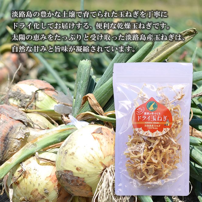 名手農園の淡路島産ドライ玉ねぎ 50g×5袋 玉ねぎ