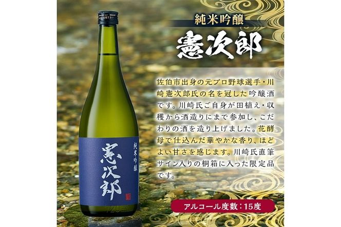 純米吟醸「憲次郎」(720ml・桐箱入り) 大分県産 国産 清酒 酒 15度 川崎憲次郎 サイン入り 桐箱 米麹 佐伯産米 大分県 佐伯市【AN105】【ぶんご銘醸 (株)】