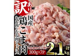 ＜訳あり＞国産鶏こま肉(計2.1kg・300g×7P)鶏肉 肉 ムネ モモ 国産 小分け 冷凍 便利 小間切れ ミックス【V-55】【味鶏フーズ 株式会社】