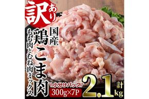 ＜訳あり＞国産鶏こま肉(計2.1kg・300g×7P)鶏肉 肉 ムネ モモ 国産 小分け 冷凍 便利 小間切れ ミックス【V-55】【味鶏フーズ 株式会社】