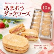 洋菓子 あまおう ダックワーズ 10個入り いちご スイーツ 菓子 お菓子