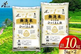 米 無洗米 令和7年産 石川県産 ひゃくまん穀 10kg (5kg×2袋) [中橋商事株式会社 石川県 宝達志水町 38601325] お米 コメ こめ kome ごはん 無洗 ひゃくまんごく 10キロ 令和7年 能登