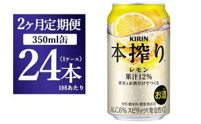 【2ヵ月定期便】キリン本搾り　レモン（350ml×24本）1ケース【お酒　チューハイ】