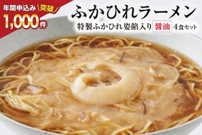 【TVで紹介！】ふかひれラーメン 醤油 4食 セット [石渡商店 宮城県 気仙沼市 20563416] フカヒレ 鱶鰭 ふかひれ ラーメン 中華 拉麺 らーめん 半生麺 醤油ラーメン しょうゆ