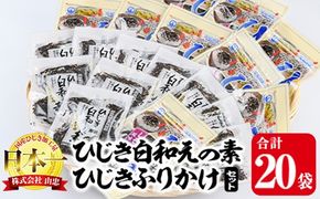  ひじき白和えの素とひじきふりかけセット (合計20袋・ひじき白和えの素25g×10袋・ひじきふりかけ50g×10袋) ひじき ふりかけ 白和え ふりかけ ご飯 国産 大分県 詰め合わせ 常温 【CW08】【(株)山忠】