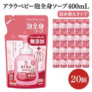 アラウ.ベビー 泡全身ソープ 400mL 詰替用【25910】【サラヤ SARAYA ボディソープ ベビーソープ 赤ちゃん 無添加 茨城県 北茨城市】(CL151)