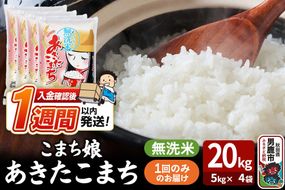 令和7年産『こまち娘』あきたこまち 無洗米 20kg（5kg×4袋）吉運商店 秋田県 男鹿市 お米 お弁当 おにぎり [米 こめ コメ 無洗米 あきたこまち 秋田県 男鹿市 20kg]|23_ysu-132001