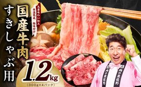 mrz0473 国産牛肉 すきしゃぶ用 1.2kg【氷温熟成×極味付け 小分け 300g×4P 薄切り スライス すき焼き しゃぶしゃぶ 訳あり サイズ不揃い】