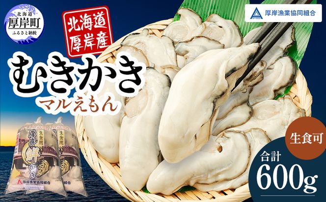 厚岸産 鮮かき 300g×2パック (合計600g) 剥き牡蠣 カキ 魚貝類 生牡蠣 海鮮 海の幸 海のミルク オイスター 生食用 生食用かき かき鍋 かきフライ 食材 食べ物 マルえもん