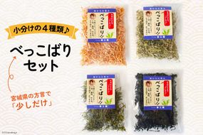 海藻 べっこばり セット [南三陸さんさんマルシェ 宮城県 南三陸町 30ai0038] わかめ ワカメ 個包装 小分け とろろ とろろ昆布 めかぶ おきあみ