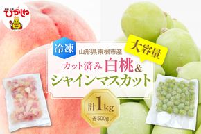 【瞬間冷凍】東根市産 カット済み 白桃＆シャインマスカット 大容量 各500g 東根農産センター提供 hi027-253