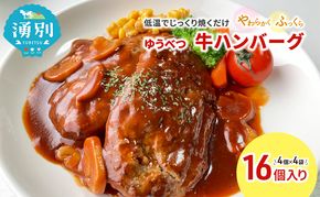 北海道産 ゆうべつ牛 ハンバーグ 16個 (4個入×4パック) 赤身 牛肉 冷凍 湧別牛 冷凍 国産 遺伝子 オホーツク北海道 お肉 ハンバーグ 