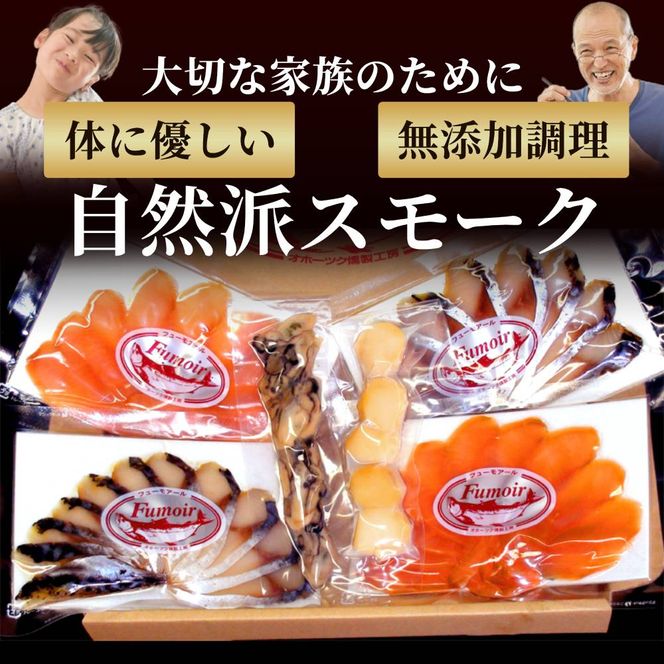 17-215 ワインによくあうスモーク・オードヴルセット