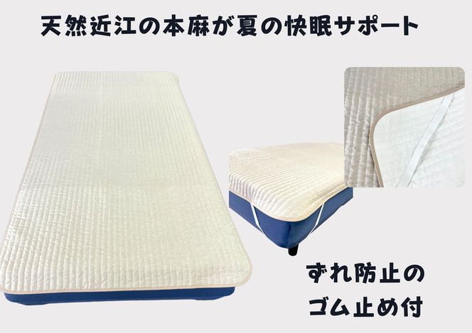 吸放湿性に優れた天然植物繊維、近江の麻を使用した「近江本麻敷パッド」【CW01W】