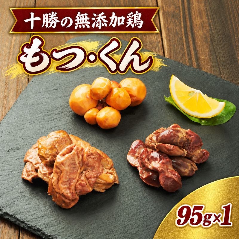 十勝の無添加鶏 無添加もつ・くん 95g×1パック [うらがみミート] 無塩せき 保存料・結着剤不使用[ もつ 肉 鶏 鳥 国産 惣菜 おつまみ 料理 燻製 加工品 北海道 十勝 幕別 ]