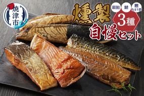 a21-086　川直燻製自慢セット