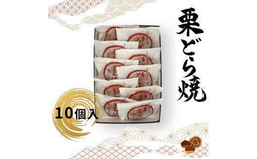 栗どら焼 10個入【ギフト プレゼント 贈り物 お中元 お歳暮 お持たせ おかし お土産 スイーツ 手土産 贈答品 大阪府 門真市 】 272230_CD008