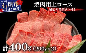 【2025年11月以降順次発送】希少な特選石垣牛をご家庭で！！上ロース焼肉用200g×2パック & 石垣牛 MARU秘伝の焼肉タレ100ml×1本
