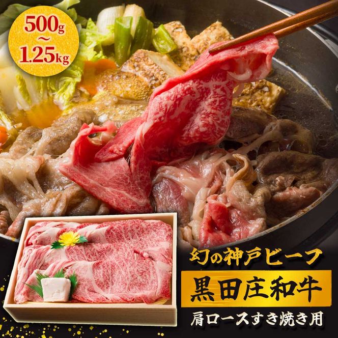 【最短7営業日発送】【幻の神戸ビーフ】特選 黒田庄和牛（すき焼き用肩ロース、500g）≪冷蔵でお届け≫（tokusan-16）