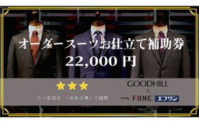 エフワン・グッドヒル　オーダースーツお仕立て補助券(Bコース)（22000円分） 312011_CU015