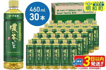 お〜いお茶 濃い茶460ml×30本【1ケース】|10_itn-183001