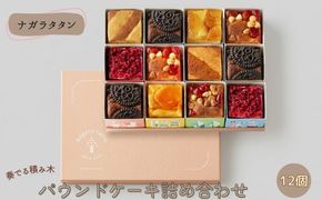 ナガラタタン　奏でる積み木　パウンドケーキ詰め合わせ12個入り  [No.1027]