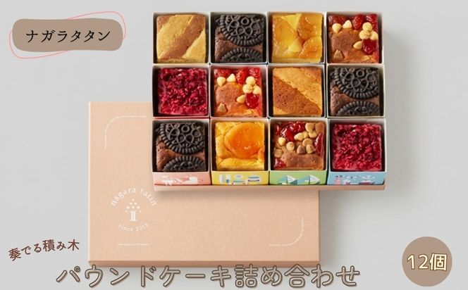ナガラタタン　奏でる積み木　パウンドケーキ詰め合わせ12個入り  [No.1027]