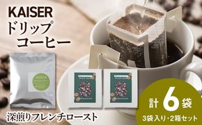 ドリップパックコーヒー（フレンチロースト）3パック×2 合計6パック 飲料 ギフト Coffee　 AI085