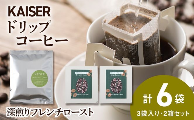 ドリップパックコーヒー（フレンチロースト）3パック×2 合計6パック 飲料 ギフト Coffee　 AI085