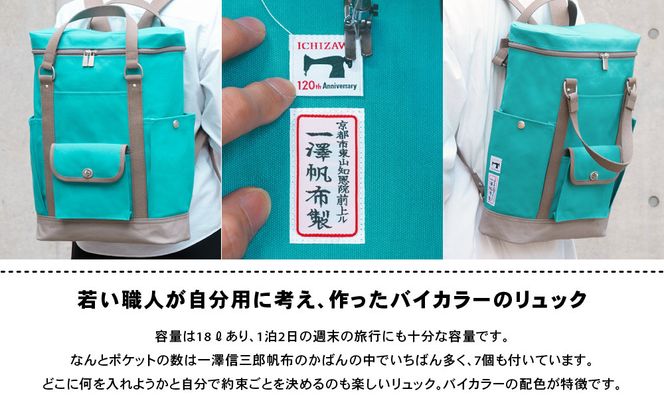 【一澤信三郎帆布】綿帆布製リュック R-08 あさぎ 120周年限定｜京都 鞄 老舗 人気ブランド おしゃれ [ 京都 鞄 老舗 有名店 人気 おすすめ プレゼント ギフト おしゃれ お取り寄せ 通販 送料無料 ふるさと納税 ] 261009_A-BQ039