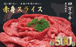 【牧場直送】四万十牛 ヘルシー 赤身 スライス 500ｇ 牧場直売 肉 牛 牛肉 黒毛和牛 霜降り 和牛 国産 高知 高知県 しまんと 四万十 四万十牛 メス牛 ご褒美 すき焼き しゃぶしゃぶ スライス お取り寄せ 冷凍 25-586