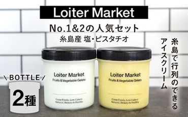 糸島で行列のできる アイスクリーム屋 ジェラート ボトル 2個 セット： 当店NO.1,2の ピスタチオ , 塩 《糸島》【LoiterMarket ロイターマーケット】 [AGD004] アイス クリーム アイスクリーム