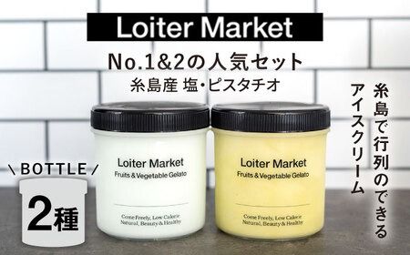 糸島で行列のできる アイスクリーム屋 ジェラート ボトル 2個 セット： 当店NO.1,2の ピスタチオ , 塩 《糸島》【LoiterMarket ロイターマーケット】 [AGD004] アイス クリーム アイスクリーム