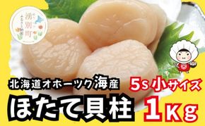 北海道 オホーツク産 冷凍 天然 ホタテ 小サイズ  1kg 帆立 ほたて 刺身 玉冷 貝柱 海鮮 魚介 国産 サロマ湖 魚介類 お刺身 