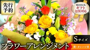 【 母の日 】 フラワー アレンジメント S 黄色 ・ オレンジ 系 ギフト プレゼント 花 お祝い 贈答 記念日 [CT080ci01]