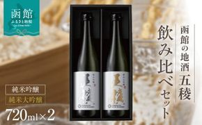 「五稜」飲み比べセット　純米吟醸・純米大吟醸　７２０ｍｌ×各１本_HD102-005