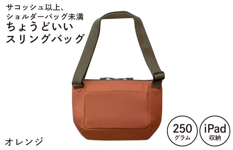 [スピード発送]ちょうどいいスリングバッグ オレンジ[超軽量 サコッシュ ショルダーバッグ サブバッグ かばん 鞄]