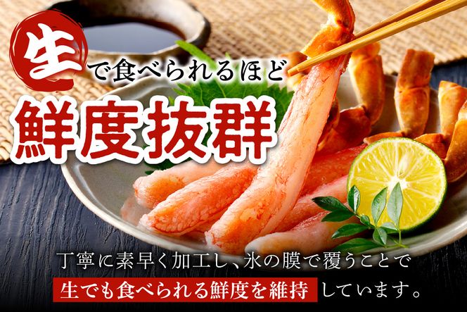 鮮度抜群！お刺身でも食べられる！生本ズワイガニ棒肉ポーション　2パック　YK00422