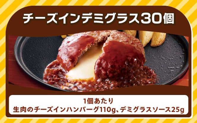 ジョイフル ハンバーグ 30個 ( チーズイン デミグラス ソース )《築上町》【株式会社　ジョイフル】 [ABAA016]