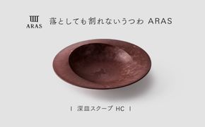 【最短翌日配送】ARAS 深皿スクープ HC（26cm）1枚 グレイズレッド 割れないうつわ ARAS エイラス 色が選べる 皿 食器 うつわ 贈り物 ギフト F6P-3363