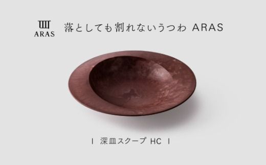 【最短翌日配送】ARAS 深皿スクープ HC（26cm）1枚 グレイズレッド 割れないうつわ ARAS エイラス 色が選べる 皿 食器 うつわ 贈り物 ギフト F6P-3363